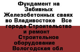 Фундамент на Забивных Железобетонных сваях во Владивостоке - Все города Строительство и ремонт » Строительное оборудование   . Вологодская обл.,Сокол г.